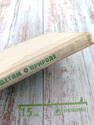 Детям о природе