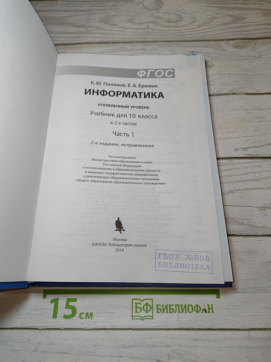 Информатика. Углубленный уровень. Учебник для 10 класса. В 2-х частях. Часть 1