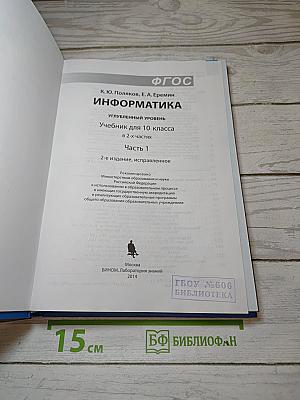 Информатика. Углубленный уровень. Учебник для 10 класса. В 2-х частях. Часть 1