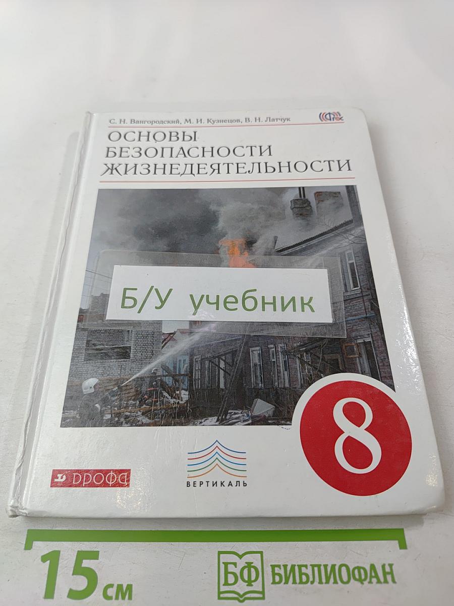 Основы безопасности жизнедеятельности. 8 класс