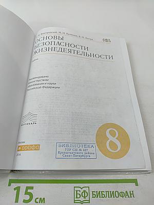 Основы безопасности жизнедеятельности. 8 класс