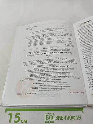 Основы безопасности жизнедеятельности. 8 класс