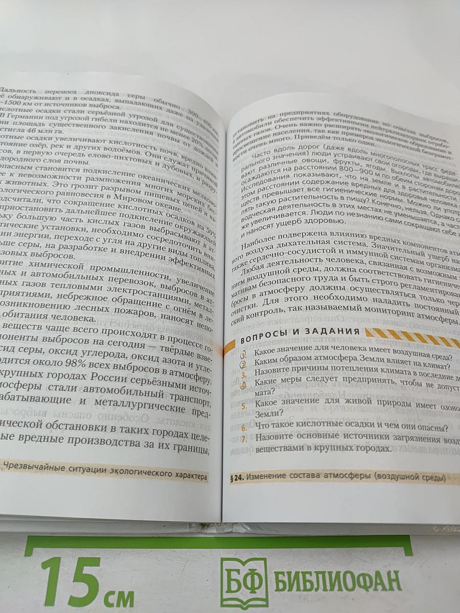 Основы безопасности жизнедеятельности. 8 класс