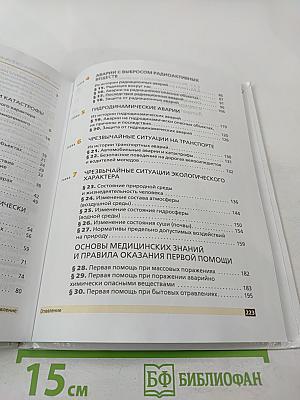 Основы безопасности жизнедеятельности. 8 класс