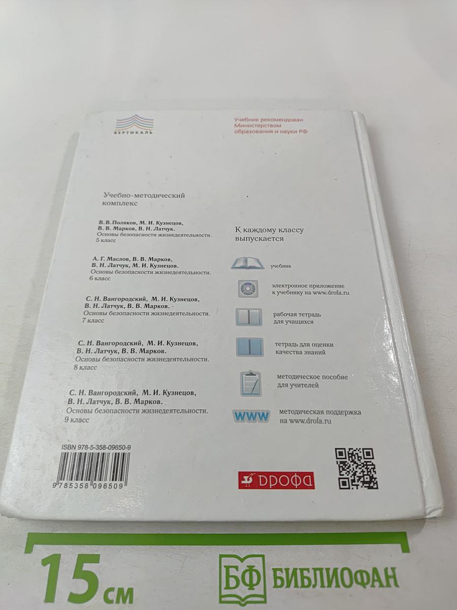 Основы безопасности жизнедеятельности. 8 класс