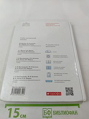 Основы безопасности жизнедеятельности. 8 класс