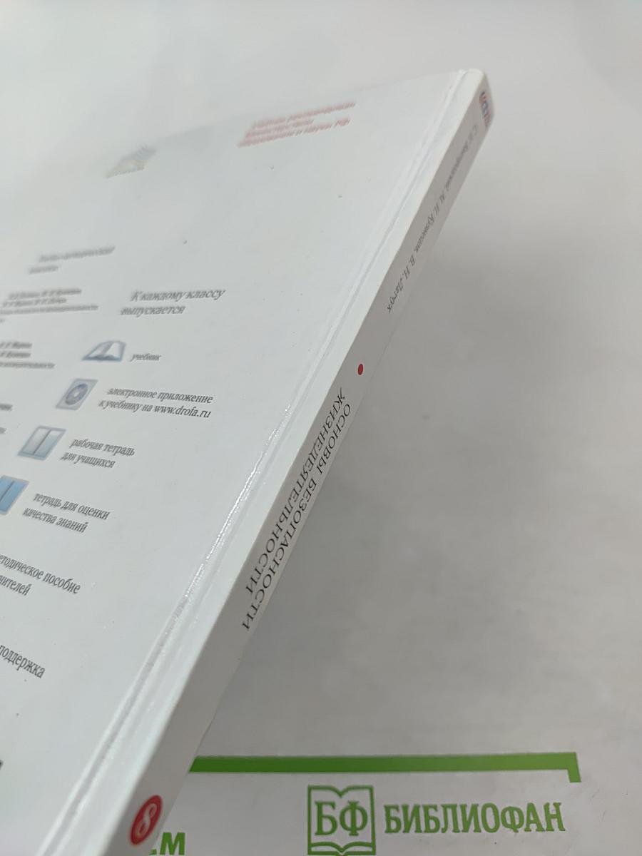 Основы безопасности жизнедеятельности. 8 класс