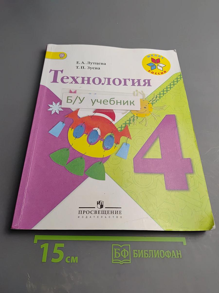 Технология, 4 класс