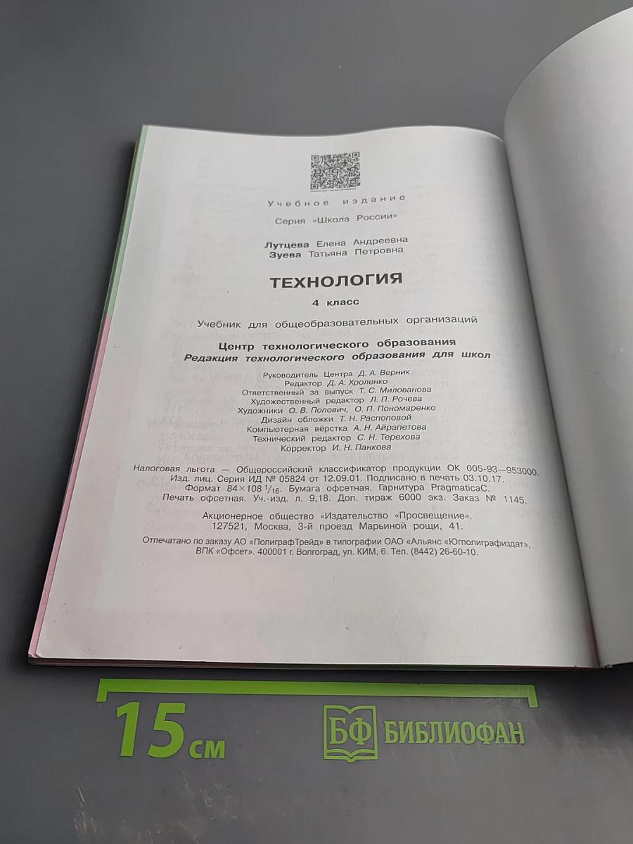 Технология, 4 класс