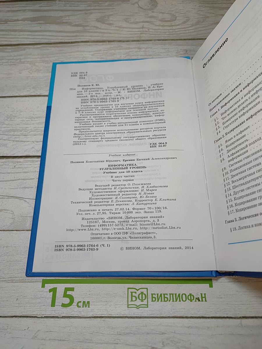 Информатика. Углубленный уровень. Учебник для 10 класса. В 2-х частях. Часть 1