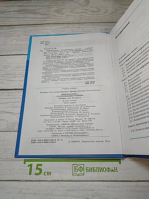 Информатика. Углубленный уровень. Учебник для 10 класса. В 2-х частях. Часть 1