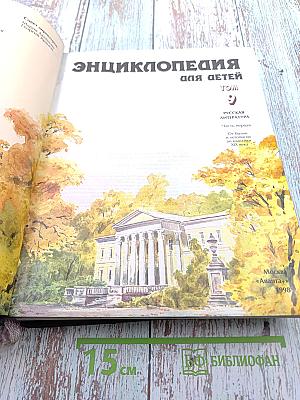 Энциклопедия для детей. Том 9. Русская литература. Часть первая: От былин и летописей до драматургии XIX века