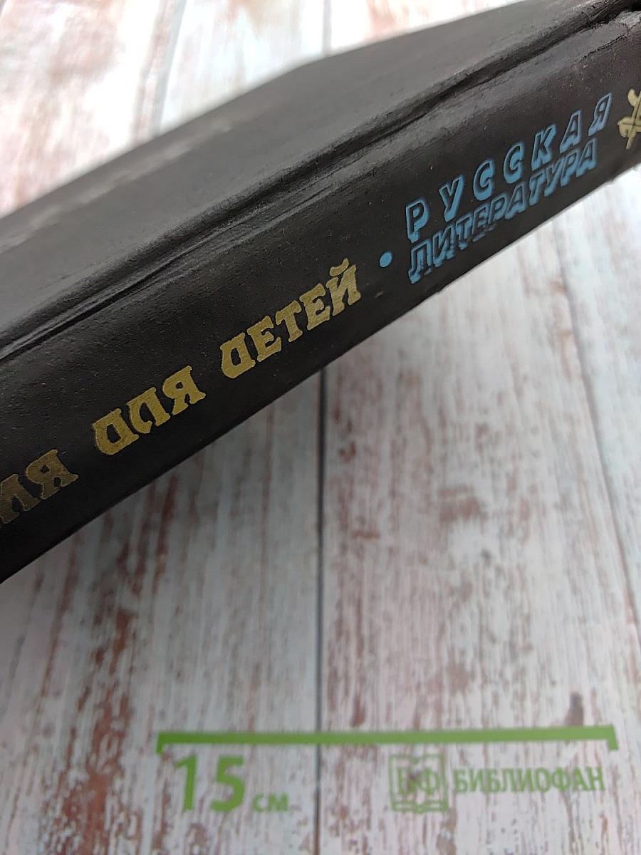 Энциклопедия для детей. Том 9. Русская литература. Часть первая: От былин и летописей до драматургии XIX века