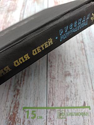 Энциклопедия для детей. Том 9. Русская литература. Часть первая: От былин и летописей до драматургии XIX века