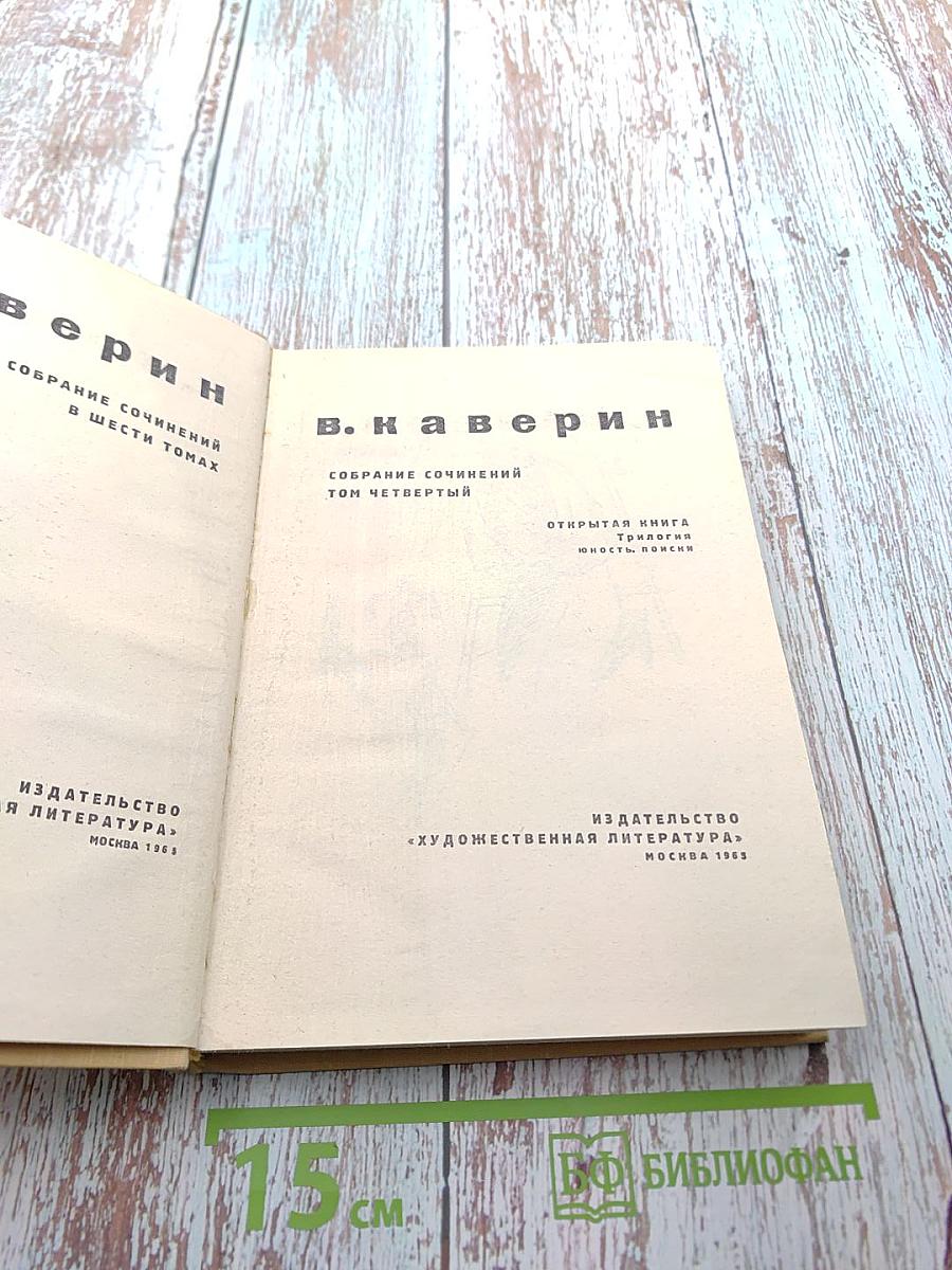 Собрание сочинений в шести томах. Том четвертый. Открытая книга. Юность. Новинки