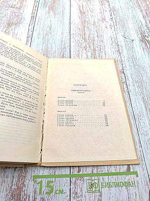 Собрание сочинений в шести томах. Том четвертый. Открытая книга. Юность. Новинки