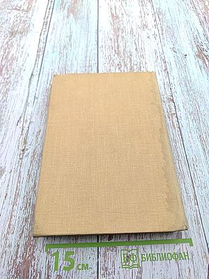 Собрание сочинений в шести томах. Том четвертый. Открытая книга. Юность. Новинки