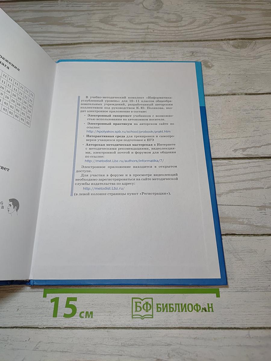 Информатика. Углубленный уровень. Учебник для 10 класса. В 2-х частях. Часть 1