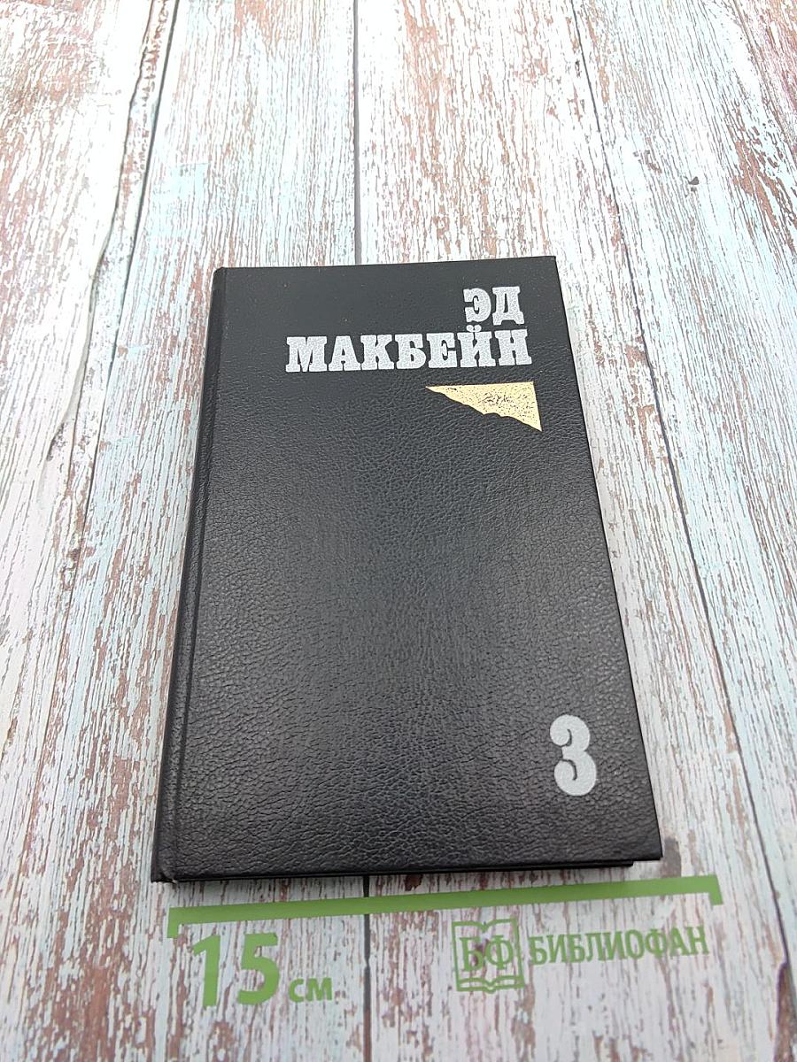 Обычная работа. Убить Седди. Романы (Книга 3)