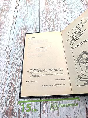 Обычная работа. Убить Седди. Романы (Книга 3)