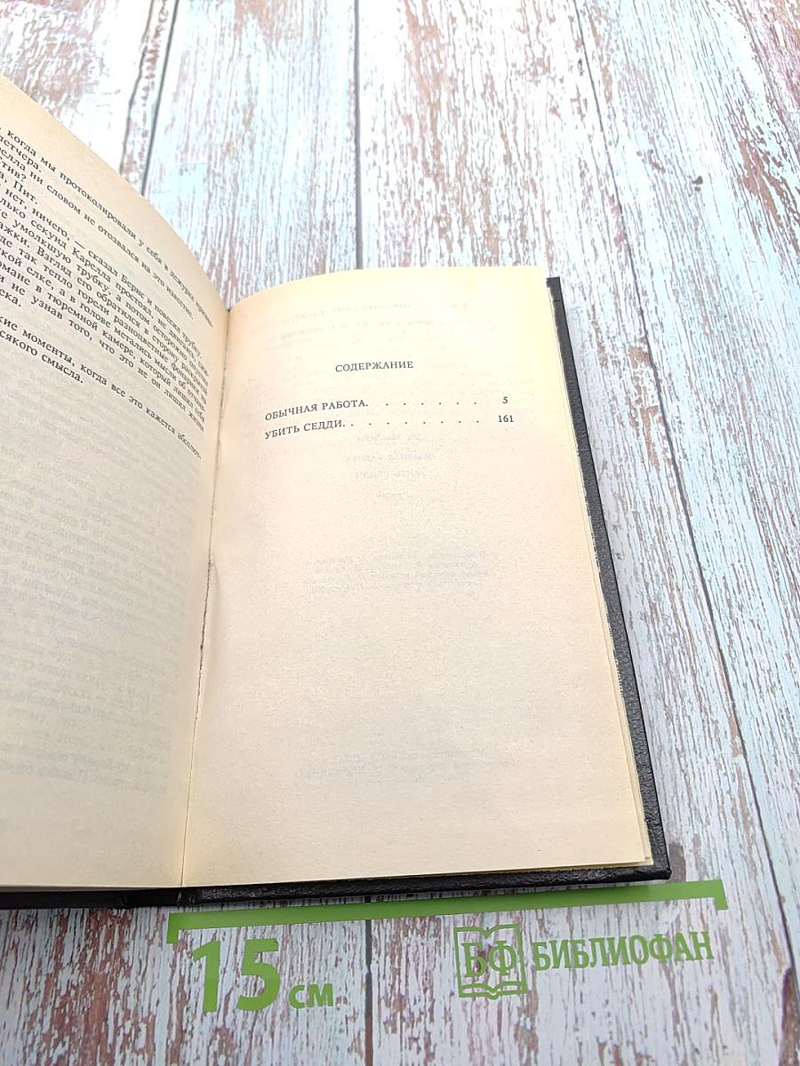 Обычная работа. Убить Седди. Романы (Книга 3)