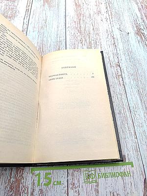 Обычная работа. Убить Седди. Романы (Книга 3)