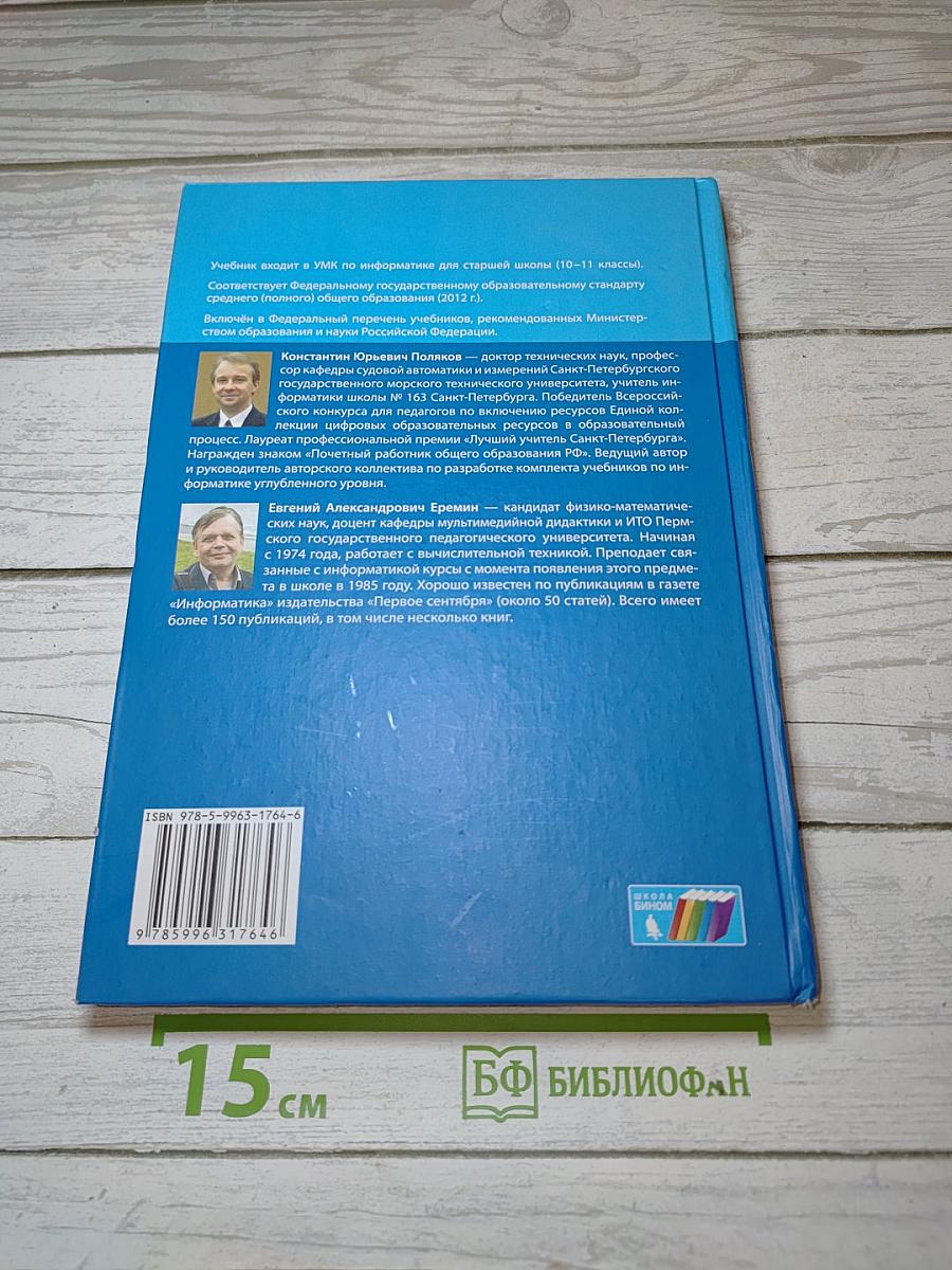 Информатика. Углубленный уровень. Учебник для 10 класса. В 2-х частях. Часть 1
