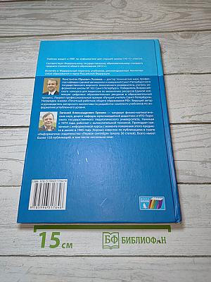 Информатика. Углубленный уровень. Учебник для 10 класса. В 2-х частях. Часть 1