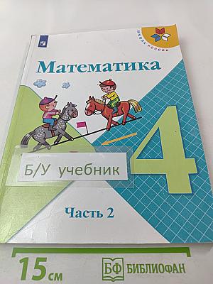 Математика 4 класс Часть 2