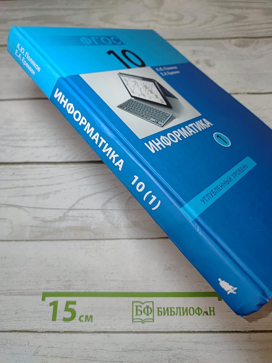 Информатика. Углубленный уровень. Учебник для 10 класса. В 2-х частях. Часть 1