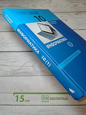 Информатика. Углубленный уровень. Учебник для 10 класса. В 2-х частях. Часть 1