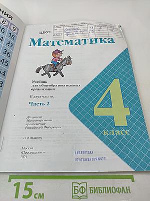 Математика 4 класс Часть 2