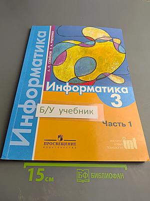 Информатика 3 класс Часть 1