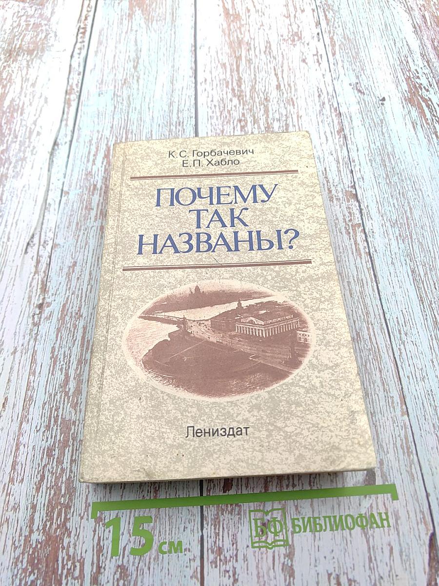 Почему так названы?