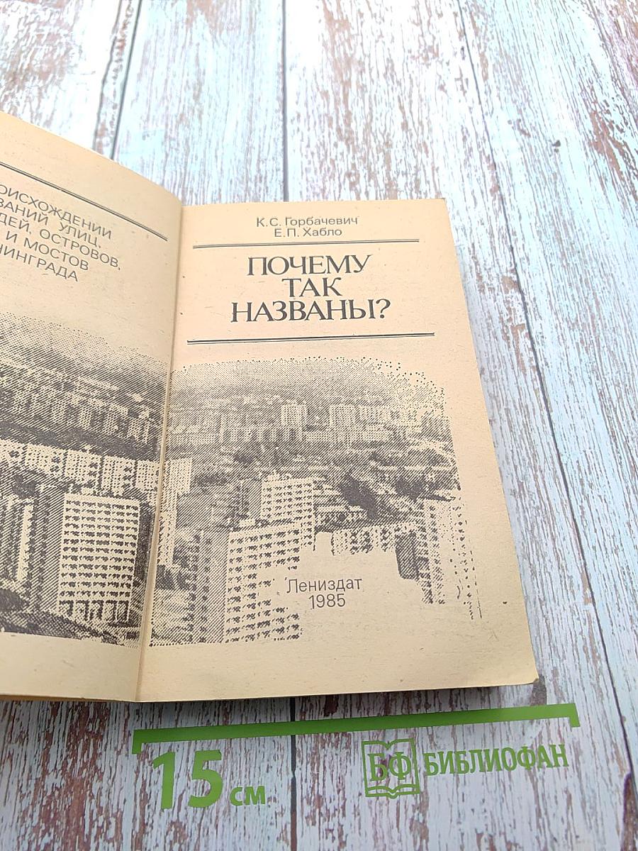 Почему так названы?