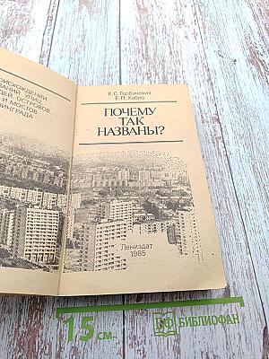 Почему так названы?