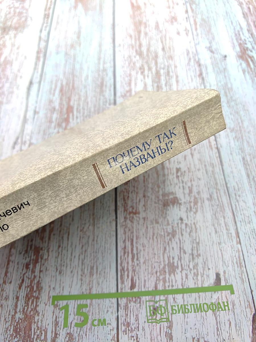 Почему так названы?