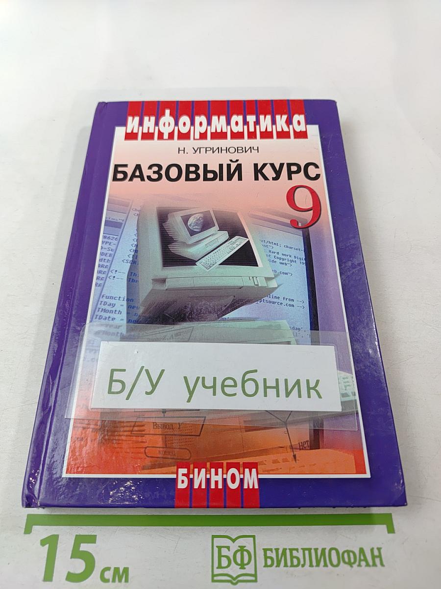 Информатика и ИКТ. Базовый курс. Учебник для 9 класса