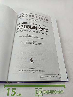 Информатика и ИКТ. Базовый курс. Учебник для 9 класса