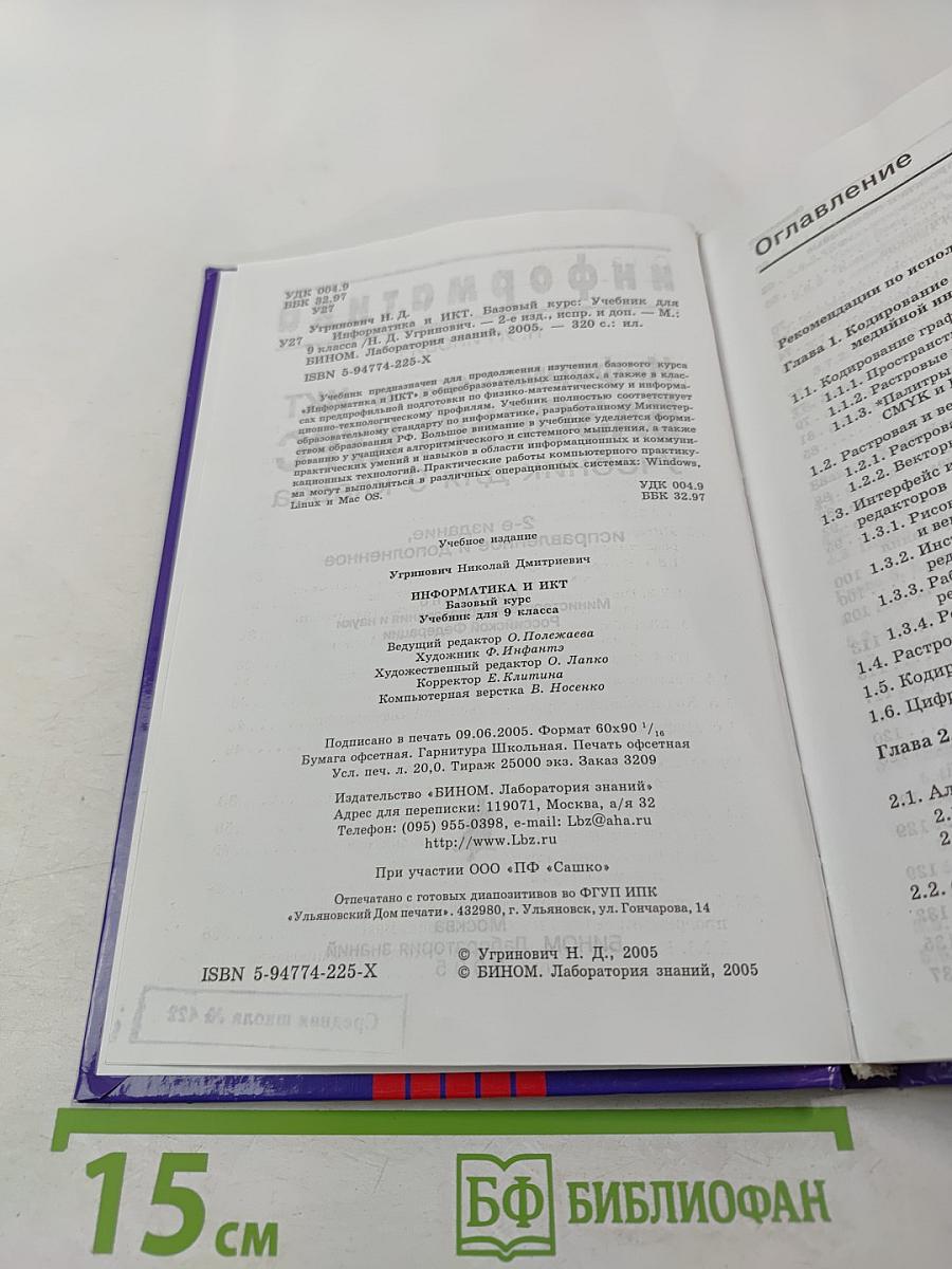 Информатика и ИКТ. Базовый курс. Учебник для 9 класса