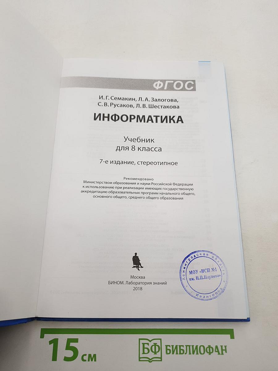Информатика. Учебник для 8 класса
