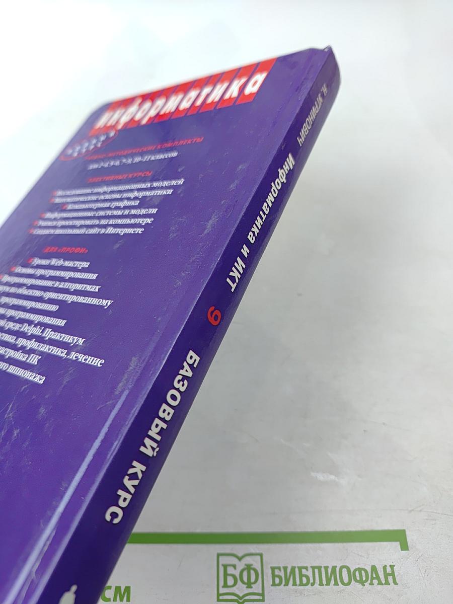 Информатика и ИКТ. Базовый курс. Учебник для 9 класса