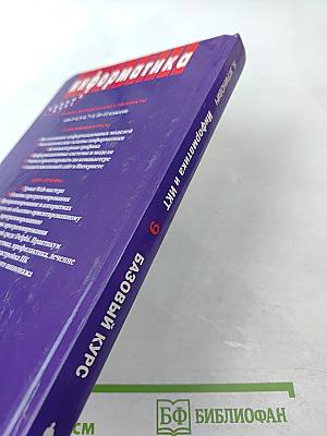 Информатика и ИКТ. Базовый курс. Учебник для 9 класса