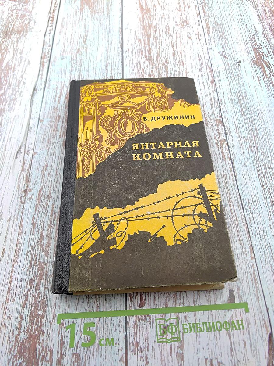 Янтарная комната и другие повести