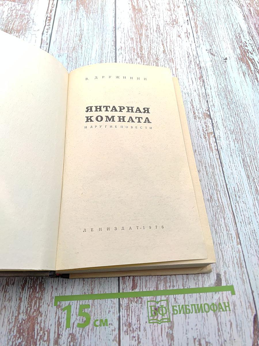 Янтарная комната и другие повести