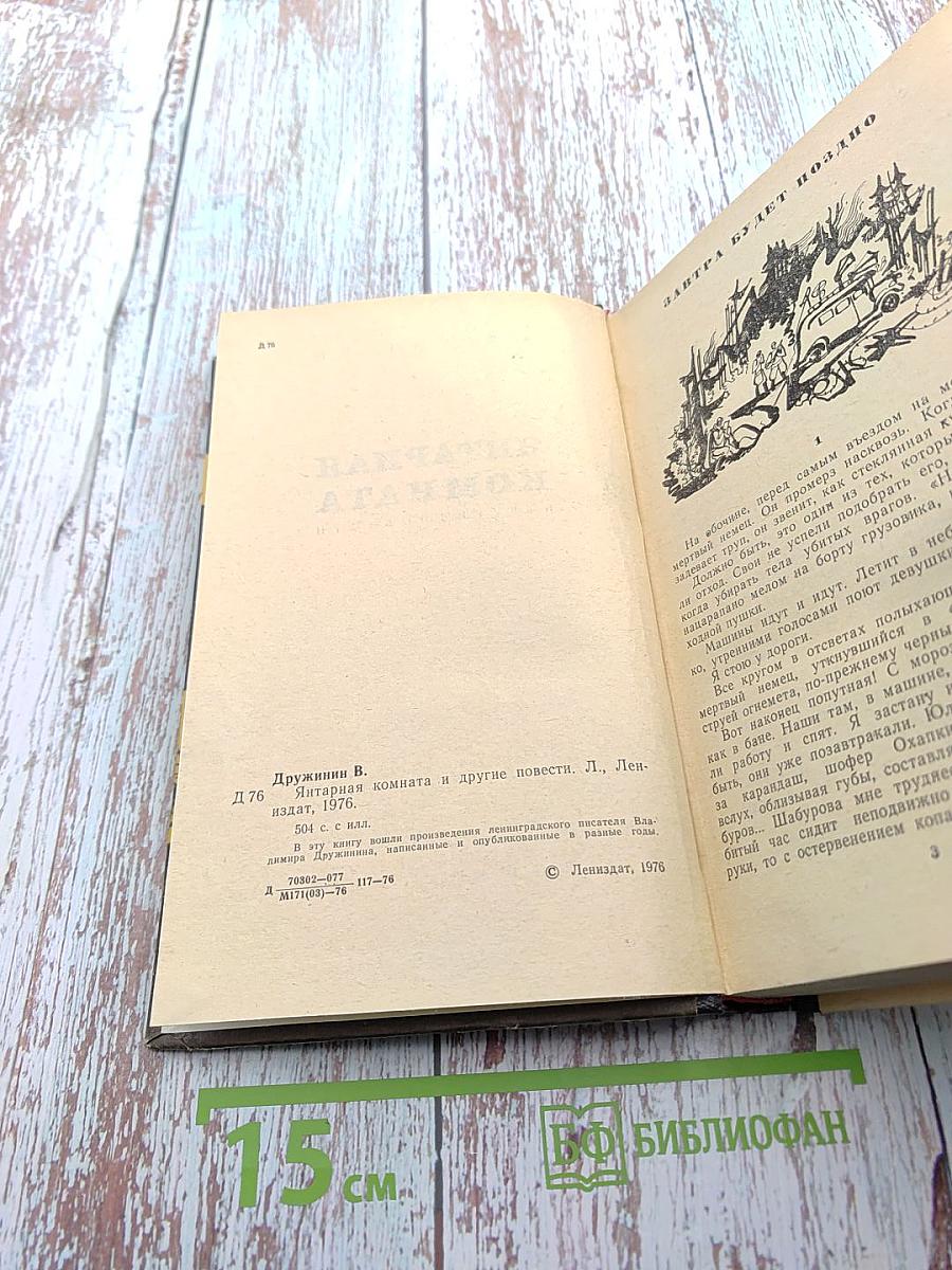 Янтарная комната и другие повести