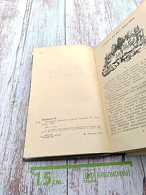 Янтарная комната и другие повести