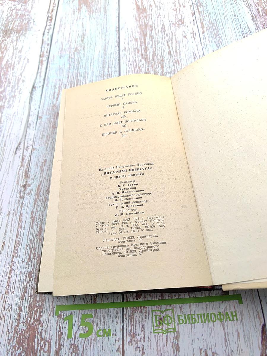 Янтарная комната и другие повести