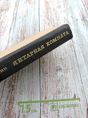 Янтарная комната и другие повести