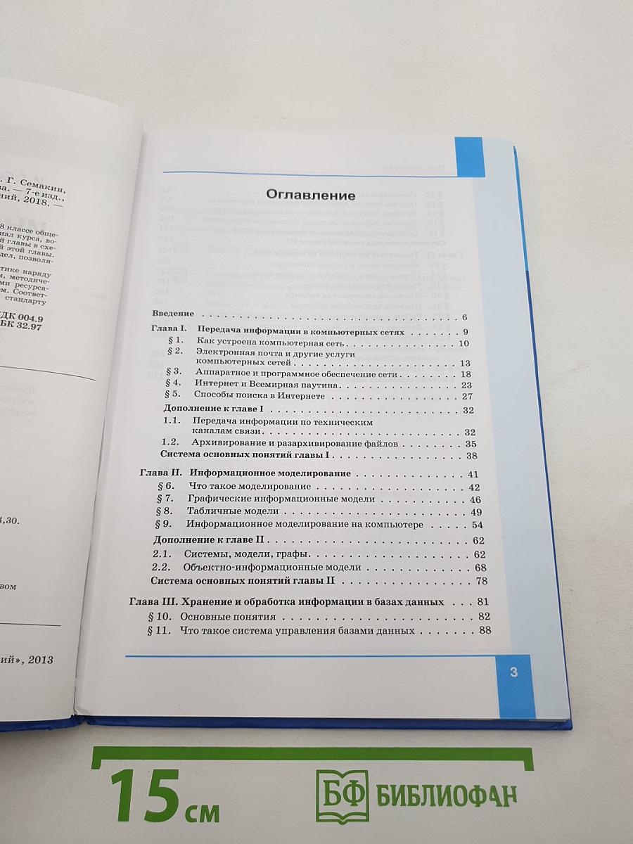 Информатика. Учебник для 8 класса